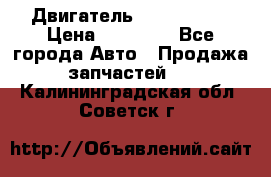 Двигатель Toyota 4sfe › Цена ­ 15 000 - Все города Авто » Продажа запчастей   . Калининградская обл.,Советск г.